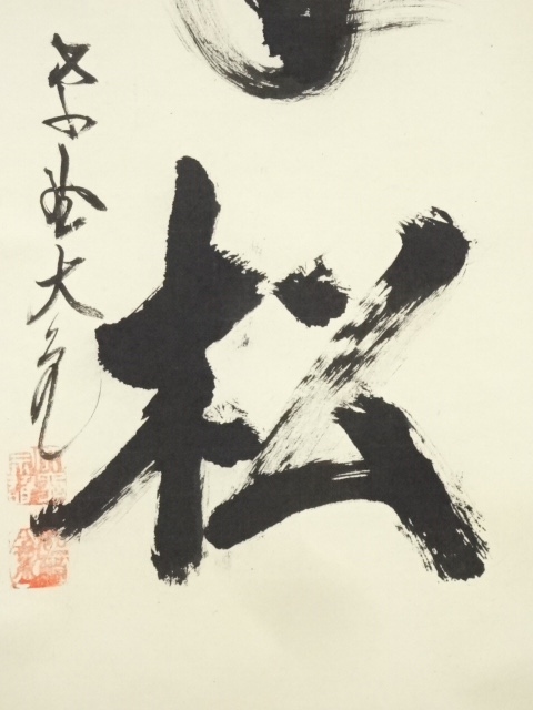 道具 ] - 道具 大徳寺立花大亀筆 「鶴舞千年松」一行書 肉筆紙本掛軸